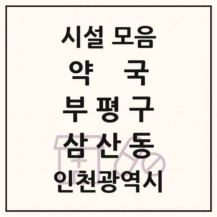 인천광역시 부평구 삼산동 약국 목록